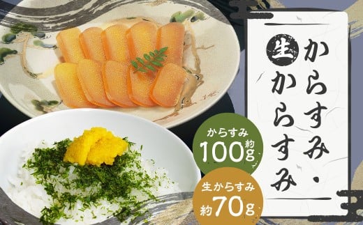 【7営業日以内発送】長崎の伝統と発祥の味 からすみ 100g + 生からすみ 70g 詰合せ (合計170g) / カラスミ 生カラスミ 魚卵 つまみ 鰡 ボラ ぼら 珍味 詰め合わせ セット 九州 長崎県 長崎市 冷蔵