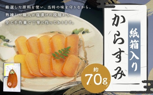 【7営業日以内発送】長崎伝統の味 からすみ 70g 紙箱入り / カラスミ 魚卵 つまみ 鰡 ボラ ぼら 珍味 九州 長崎県 長崎市 冷蔵