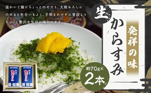 【7営業日以内発送】発祥の味 生からすみ 70g×2本入 (計140g) / からすみ カラスミ 魚卵 つまみ 鰡 ボラ ぼら 珍味 九州 長崎県 長崎市 冷蔵