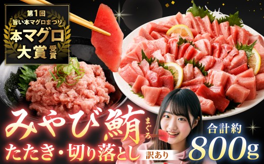 本マグロ大賞受賞 みやび鮪 たたき 約400g （約4～5人前） ・ 【訳あり】 みやび鮪 切り落とし 端っこちゃん 約400g （約4～5人前） 合計約800g 訳アリ わけあり 理由あり 鮪 まぐろ 本マグロ 本鮪 本まぐろ タタキ トロ 魚 九州 長崎県 長崎市 冷凍