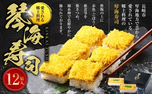 【14営業日以内発送】 愛される郷土料理 琴海寿司 12切入 2箱（合計約780g） ／ 寿司 押し寿司 お寿司 おすし おし寿司 すし 長崎県 長崎市 冷凍