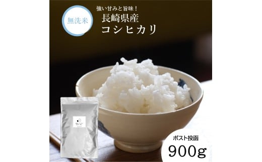 【7営業日以内発送】令和7年産 無洗米 長崎 こしひかり 900g ／ コシヒカリ お米 米 白米 ブランド米 国産 九州 長崎県産米 長崎県産 長崎県 長崎市