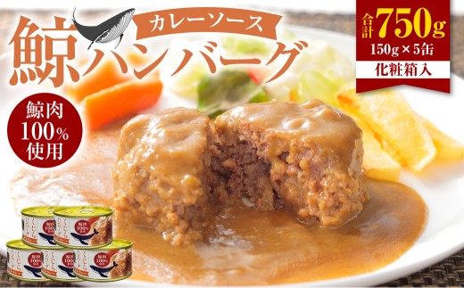 【7営業日以内発送】 化粧箱入 鯨ハンバーグ （カレーソース） 150g×5缶 （計750g） セット ／ ハンバーグ 鯨 くじら クジラ 鯨肉 カレー 保存食 九州 長崎県 長崎市 常温