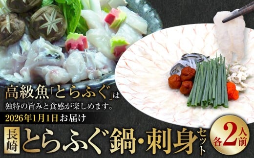 [2026年1月1日着] [着日指定必須] 長崎 とらふぐ鍋 ・ 刺身セット 2人前 / とらふぐ ふぐ フグ 鍋 鍋セット 刺身 刺し身 魚 さかな 高級魚 セット 産地直送 九州 長崎県産 長崎県 長崎市 冷蔵