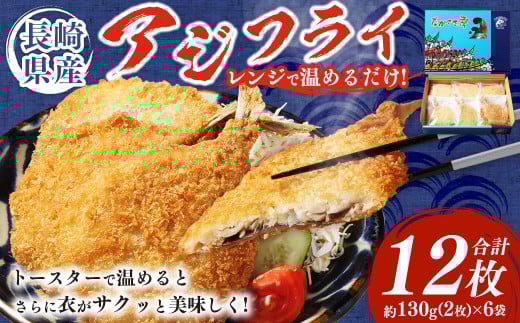長崎県産 アジフライ 電子レンジorトースターで温めるだけ! / あじ アジ 鯵 フライ 簡単調理 お手軽 揚げ物 長崎県 長崎市