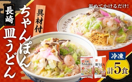 [具材付]長崎冷凍ちゃんぽん (3食) ・ 皿うどん (2食) / 長崎ちゃんぽん 長崎皿うどん チャンポン 麺 麺類 簡単調理 長崎名物 ご当地 セット 詰合せ 長崎 長崎県 長崎市