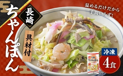 [具材付]長崎冷凍ちゃんぽん (4食) / チャンポン 麺 麺類 簡単調理 ちゃんぽん 長崎ちゃんぽん 長崎名物 ご当地 ひふみ 長崎県 長崎市