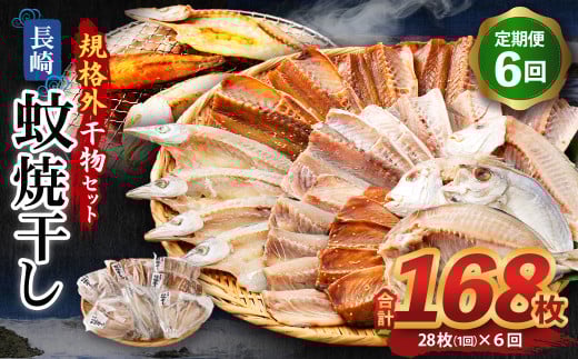 【全6回定期便】たっぷり28枚入り「長崎蚊焼干し」規格外干物セット 詰め合わせ ひもの 海産物 海鮮 魚介