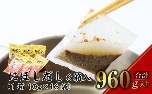 【7営業日以内発送】にぼしだし 6箱入 (1箱 10g×16袋) 計960g だしパック だし 出汁 にぼし