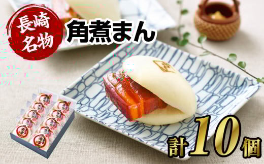 【7営業日以内発送】【こじま特製】長崎名物 角煮まん 10個入り 角煮 饅頭 角煮まんじゅう 惣菜 レンチン 簡単