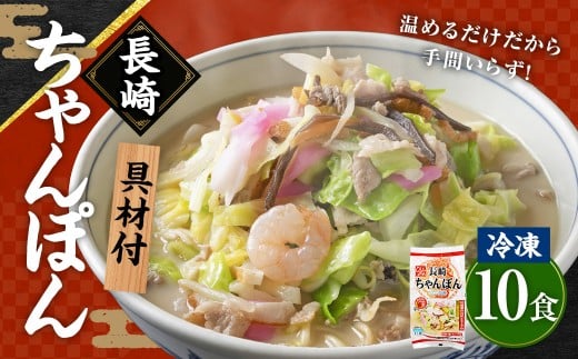 [具材付]長崎冷凍ちゃんぽん ( 10食 ) / 長崎ちゃんぽん ちゃんぽん チャンポン 麺 麺類 スープ 具付き 長崎名物 ご当地 ひふみ 長崎県 長崎市