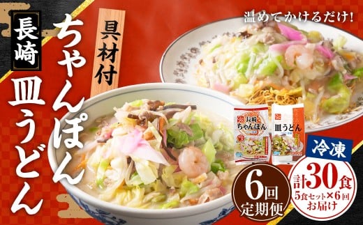 [全6回定期便]≪具材付≫ 長崎冷凍ちゃんぽん (3食) ・ 皿うどん (2食) / 長崎ちゃんぽん 長崎皿うどん チャンポン 麺 麺類 簡単調理 長崎名物 ご当地 セット 詰合せ 長崎 長崎県 長崎市