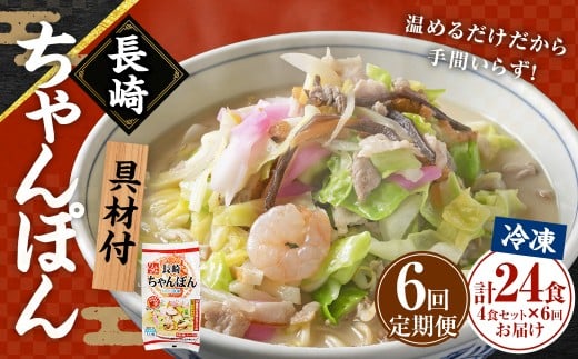 [全6回定期便]≪具材付≫長崎冷凍ちゃんぽん (4食) / チャンポン 麺 麺類 簡単調理 ちゃんぽん 長崎ちゃんぽん 長崎名物 ご当地 ひふみ 長崎県 長崎市