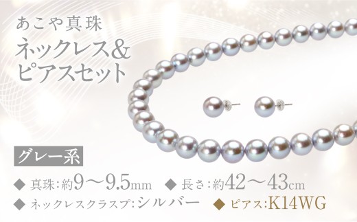 あこや真珠 (9－9.5mm珠、グレー系) ネックレス & ピアス セット ジュエリー アクセサリー