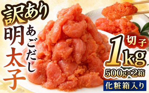 【14営業日以内に発送】【訳あり】あごだし 明太子 切子 500g×2箱 化粧箱入り ／ 大洋食品 海鮮 めんたいこ 魚介 長崎県優良特産品 ワケアリ わけあり 長崎県 長崎市