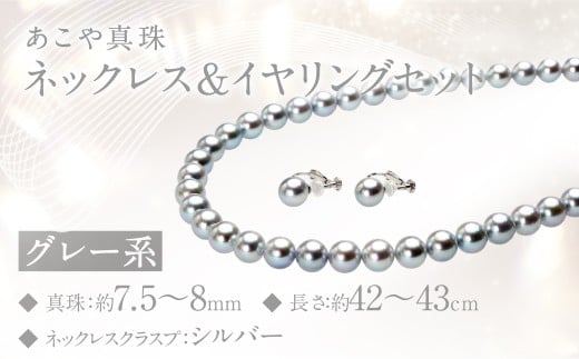 あこや真珠 (7.5－8mm珠、グレー系) ネックレス & イヤリング セット ／ アクセサリー ファッション おしゃれ 園田真珠 長崎県 長崎市