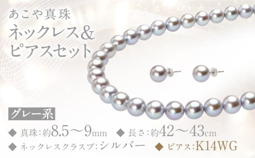 あこや真珠 (8.5ー9mm珠、グレー系) ネックレス & ピアス セット アクセサリー ジュエリー