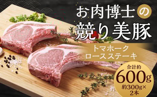 長崎県産「競り美豚」トマホーク ロースステーキ300g×2 / 豚肉 国産 豚 お肉 肉 ステーキ BBQ アウトドア 競美豚 競り美豚 長崎県 長崎市