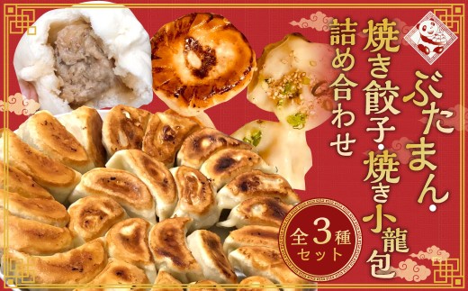 【詰め合わせ】ぶたまん20個×焼餃子10個×焼小籠包8個 中華 豚まん 餃子 ぎょうざ ギョーザ 小籠包 惣菜