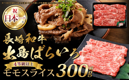 長崎和牛・出島ばらいろ モモスライス 約300g / 和牛 国産 お肉 肉 牛肉 牛 国産牛 しゃぶしゃぶ すき焼 焼肉 炒め物 肉のマルシン 長崎県 長崎市