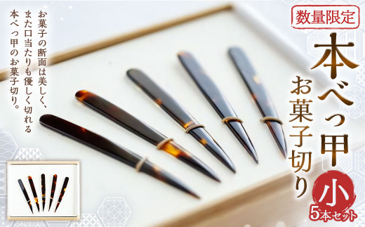 【7営業日以内発送】【限定】本べっ甲お菓子切りセット 小