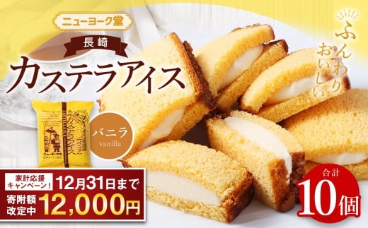 【期間限定!~12月31日まで寄附額改定中】バラエティ番組出演 長崎カステラアイス (バニラ) 計10個 / ニューヨーク堂 カステラアイス カステラ アイス デザート スイーツ お菓子 おやつ 冷凍 人気 ご当地 お取り寄せ 長崎 長崎県 長崎市