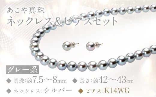 あこや真珠(7.5－8mm珠、グレー系)ネックレス＆ピアスセット ジュエリー アクセサリー