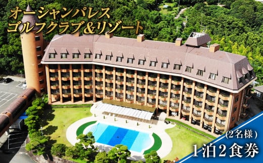 【7営業日以内発送】オーシャンパレスゴルフクラブ&リゾート 宿泊 1泊2食券 (2名様) 旅 旅行 ペア