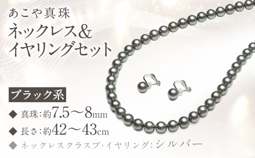 あこや真珠 (7.5－8mm珠、ブラック系) ネックレス & イヤリング セット ジュエリー アクセサリー