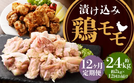 【全12回定期便】漬け込み 鶏モモ 約2kg (約500g×4) ／ 鶏肉 モモ肉 お肉 簡単調理 おかず 惣菜 冷凍 国産 長崎
