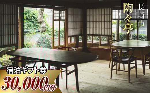 陶々亭 宿泊ギフト券 30,000円分 / 和風建築 オーベルジュ 宿泊券 券 チケット 宿 宿泊 ホテル 旅行 旅 ギフト 長崎県 長崎市