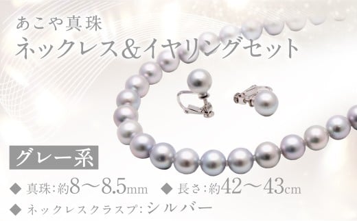 あこや真珠 (8－8.5mm珠、グレー系) ネックレス & イヤリング セット アクセサリー ジュエリー