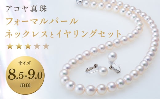 【7営業日以内発送】《アコヤ真珠》8.5-9.0mm フォーマルパールネックレスとイヤリングセット【★★★☆☆】 アクセサリー ジュエリー