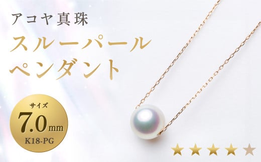 [7営業日以内発送][アコヤ真珠]K18-PG/7.0mmスルーパールペンダント[★★★★☆] ジュエリー アクセサリー 真珠 ペンダント あこや あこや真珠
