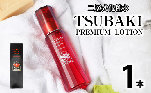 【10営業日以内発送】二層式化粧水 TSUBAKI PREMIUM LOTION 120ml スキンケア 化粧水 化粧 椿油 椿 ツバキ油