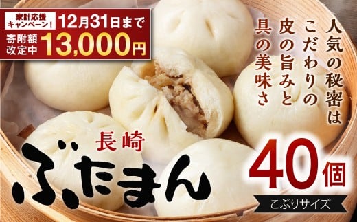 【期間限定!~12月31日まで寄附額改定】長崎ぶたまん 40個 (10個入×4パック ) ぶたまん 中華まん 肉まん 豚 豚肉 中華 冷蔵 小分け お取り寄せ おやつ グルメ 国産 惣菜 長崎 長崎県産