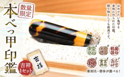 【7営業日以内発送】【限定1本】本べっ甲印鑑16.5mm×62mm 吉祥 べっこう 鼈甲