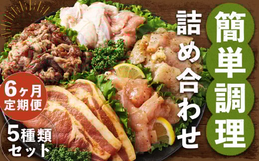 【全6回定期便】簡単調理 5種類 詰合せセット / 惣菜 おかず お肉 鶏肉 鶏 豚肉 豚 牛肉 牛 鶏コロちゃん(レモン・バジル) 漬け込み鶏もも 豚味噌漬け 国産牛 プルコギ 冷凍 長崎県 長崎市