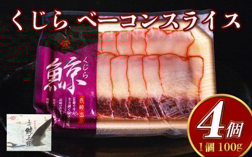 【7営業日以内発送】くじら ベーコンスライス 100g×4個セット くじら 熟成 ベーコン ポン酢 からし味噌付 クジラ肉 おつまみ おやつ 珍味 長崎県