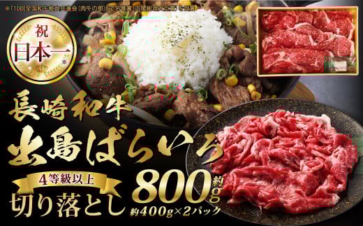 長崎和牛 出島ばらいろ 切り落とし(モモ、 バラ、 カタのいずれか) 400g×2個入 計800g / 肉 お肉 牛肉 和牛 長崎和牛 出島ばらいろ 切り落とし 長崎県 長崎市