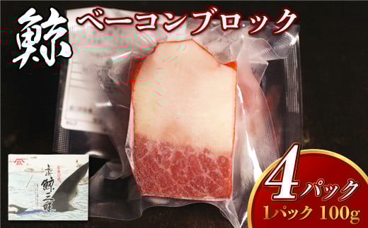 【7営業日以内発送】くじら ベーコンブロック 100g×4個セット 鯨 クジラ おつまみ 長崎