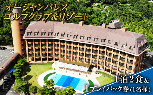 【7営業日以内発送】オーシャンパレスゴルフクラブ & リゾート 宿泊 1泊2食&1プレイパック券 (1名様) ／ 観光 旅行 国内旅行 体験 ゴルフ ゴルフプレー券 利用券 宿泊 長崎 長崎市