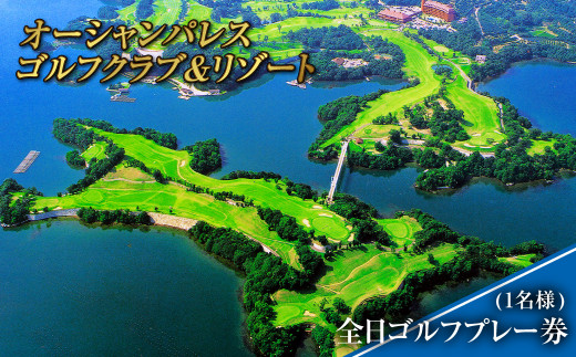 【7営業日以内発送】オーシャンパレスゴルフクラブ & リゾート 全日ゴルフプレー券 (1名様) 観光 旅行 体験 ゴルフ ゴルフプレー券 利用券 宿泊