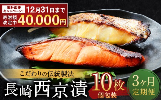 【期間限定！～12月31日まで寄附額改定中】ふるさと納税限定 全3回定期便 本場に負けない最強の長崎西京漬 贅沢旬魚10枚 ／ 鮭西京漬 さわら西京漬 真鯛西京漬 ぶり西京漬 西京漬け 鮭 サケ さわら 鰆 鯛 真鯛 タイ ぶり 鰤 おかず おつまみ お取り寄せ 詰合せ セット 食べ比べ 長崎県 長崎市