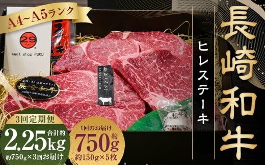 【全3回定期便】【A4~A5ランク!最高級希少部位!】長崎和牛 ヒレ ステーキ 約150g×5枚 牛肉 肉 牛 和牛 国産牛 長崎和牛 フィレ ヒレステーキ 焼肉 バーベキュー BBQ 長崎