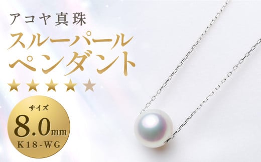 【7営業日以内発送】《アコヤ真珠》K18-WG/8.0mm スルーパールペンダント【★★★★☆】 パール あこや本真珠 保証書付 ジュエリー アクセサリー