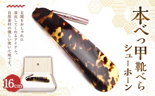 【7営業日以内発送】本べっ甲 靴べら シューホーン ／ 靴ベラ くつべら 鼈甲 べっ甲