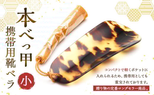 【7営業日以内発送】本べっ甲 携帯用靴ベラ小 ／ ギフト 父の日 靴べら 短ベラ べっ甲 ミニ