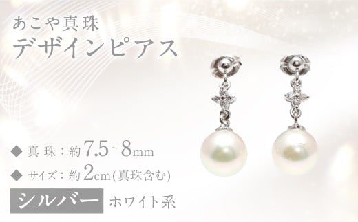 [数量限定] あこや真珠 (7.5〜8mm珠) デザインピアス SV パール アクセサリー 真珠 お祝い