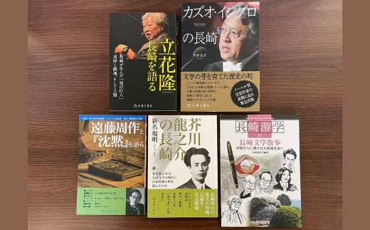 【7営業日以内発送】長崎は文学の里でもある 5冊セット ／ 書籍 文学  長崎游学 本 長崎 セット
